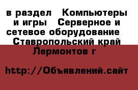  в раздел : Компьютеры и игры » Серверное и сетевое оборудование . Ставропольский край,Лермонтов г.